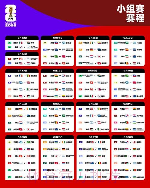 2026世界杯赛程实时更新全程直播免费观看